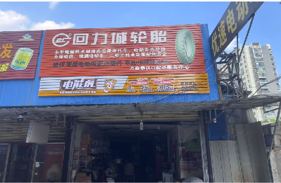  宝兴门头店招