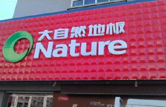  宝兴门头招牌制作就选最合适的材料。