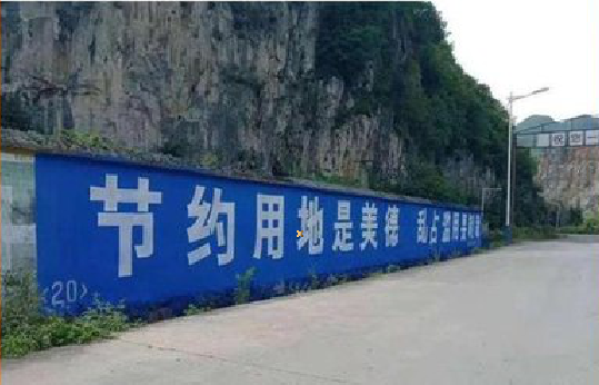  宝兴墙体广告制作中那些醒目的标语。