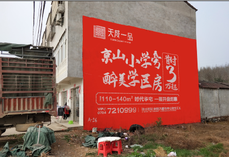  宝兴户外墙体广告的独特宣传魅力