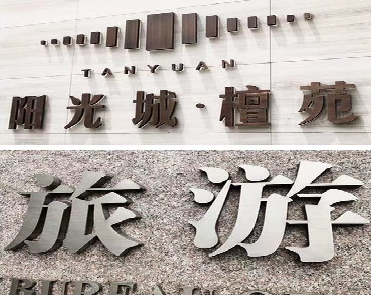  宝兴日常生活中常见的广告金属字。