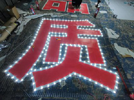  宝兴挂网发光字的制作流程。