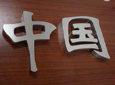  宝兴拉丝不锈钢字的特点。