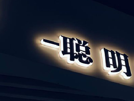  宝兴发光字色温是什么？会有什么影响？
