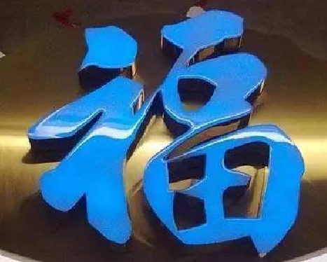  宝兴树脂字发黄或坏了，自己怎么修？